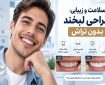بازسازی لبخند پس از ازدست‌دادن دندان؛ از ایمپلنت تا طراحی لبخند