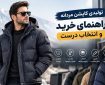 تولیدی کاپشن مردانه؛ راهنمای خرید عمده و انتخاب تولیدکننده