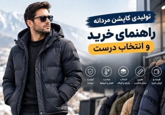 تولیدی کاپشن مردانه؛ راهنمای خرید عمده و انتخاب تولیدکننده