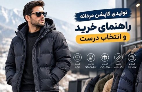 تولیدی کاپشن مردانه؛ راهنمای خرید عمده و انتخاب تولیدکننده