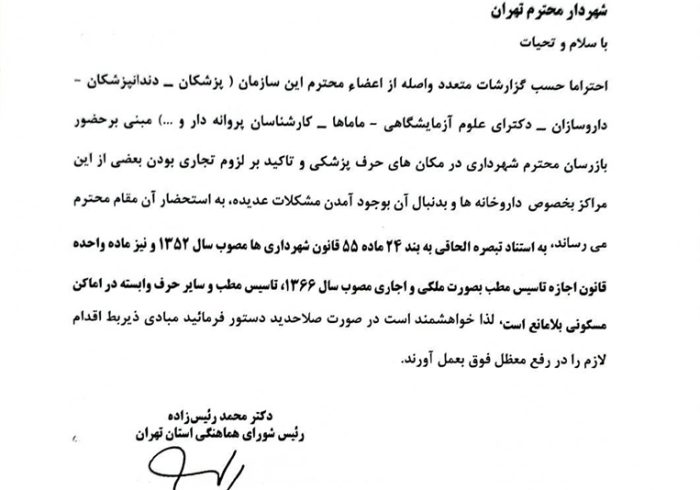 درخواست سازمان نظام پزشکی از شهرداری و شورای اسلامی شهر تهران برای رفع موانع فعالیت مراکز پزشکی در اماکن مسکونی