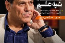 سلسله نشست نقد شبه علم: بی اعتمادی به علم پزشکی و رواج شبه علم؛ نگاهی به خاستگاه‌ها و ریشه‌های ذهنی