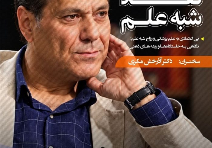 سلسله نشست نقد شبه علم: بی اعتمادی به علم پزشکی و رواج شبه علم؛ نگاهی به خاستگاه‌ها و ریشه‌های ذهنی
