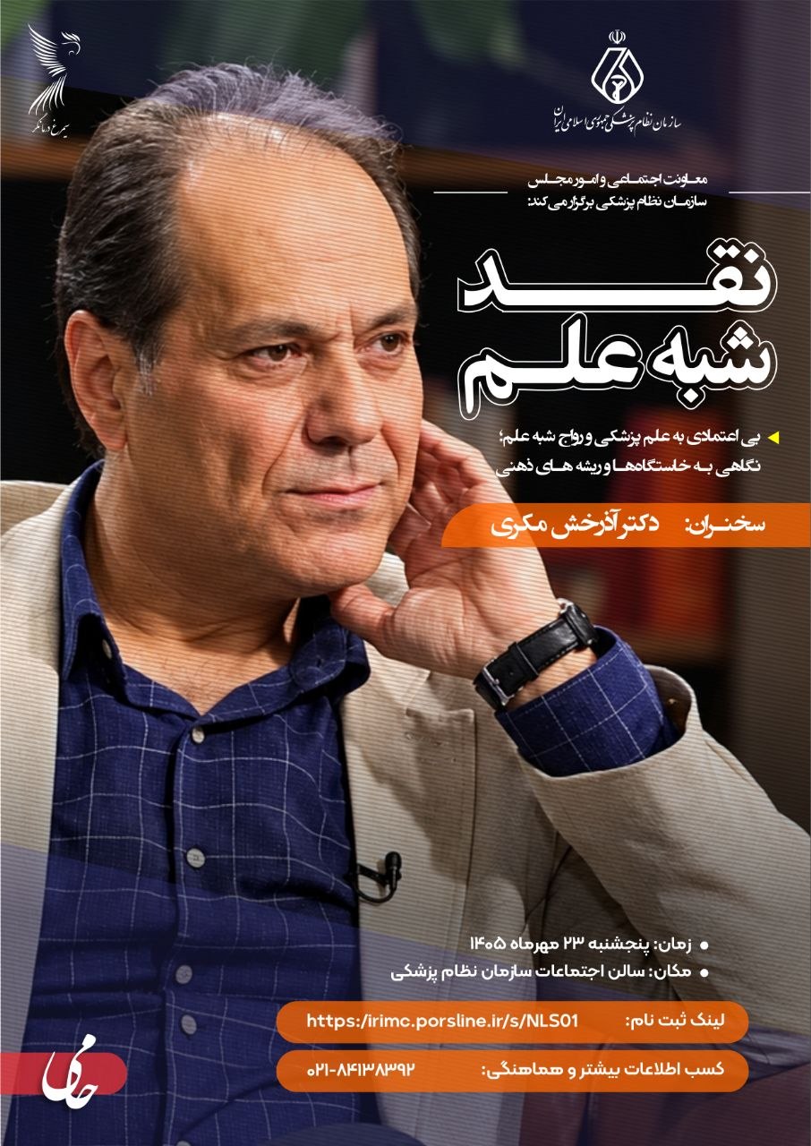 سلسله نشست نقد شبه علم: بی اعتمادی به علم پزشکی و رواج شبه علم؛ نگاهی به خاستگاهها و ریشههای ذهنی سلسله نشست نقد شبه علم: بی اعتمادی به علم پزشکی و رواج شبه علم؛ نگاهی به خاستگاهها و ریشههای ذهنی