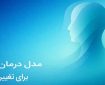 مدل درمانی فریت چیست (FRIT)؟