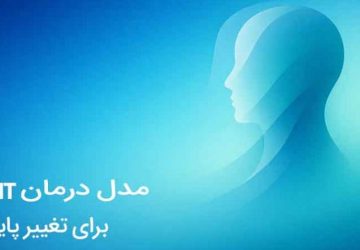 مدل درمانی فریت چیست (FRIT)؟