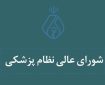 مصوبات یازدهمین جلسه شورای عالی سازمان نظام پزشکی