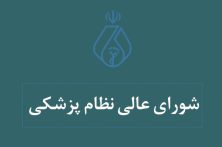 مصوبات یازدهمین جلسه شورای عالی سازمان نظام پزشکی