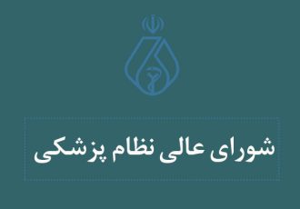 مصوبات یازدهمین جلسه شورای عالی سازمان نظام پزشکی