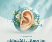 هشتم مهرماه؛ روز جهانی ناشنوایان گرامی باد
