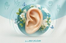هشتم مهرماه؛ روز جهانی ناشنوایان گرامی باد