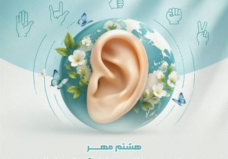 هشتم مهرماه؛ روز جهانی ناشنوایان گرامی باد