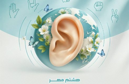 هشتم مهرماه؛ روز جهانی ناشنوایان گرامی باد