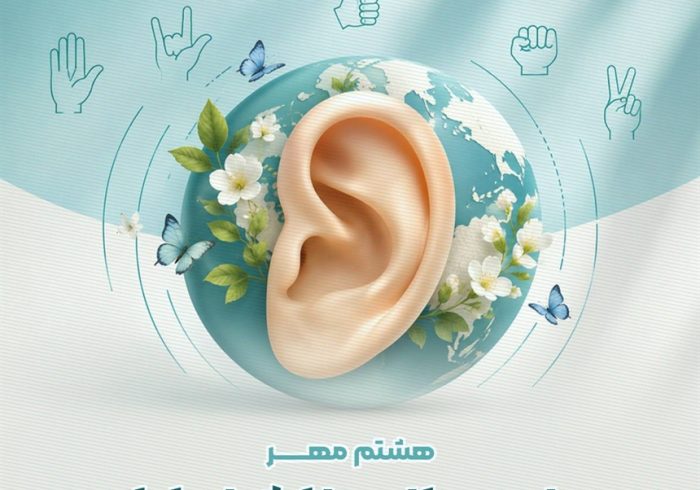 هشتم مهرماه؛ روز جهانی ناشنوایان گرامی باد