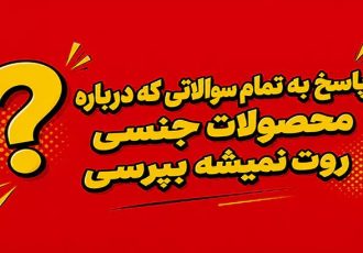 پاسخ به تمام سوالاتی که درباره محصولات جنسی روت نمیشه بپرس