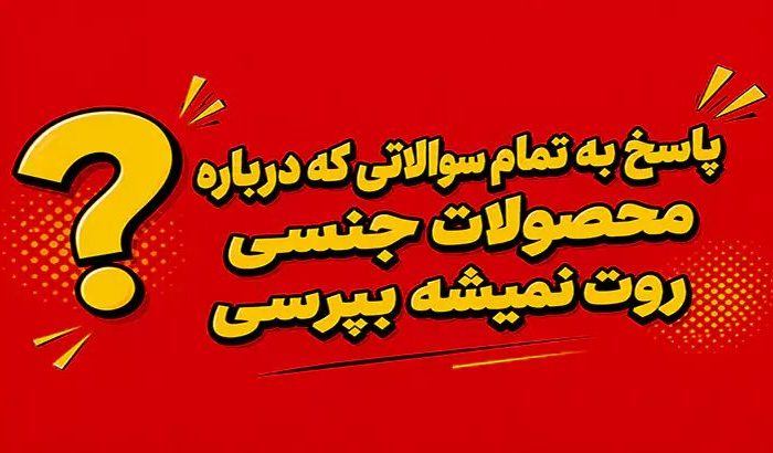 پاسخ به تمام سوالاتی که درباره محصولات جنسی روت نمیشه بپرس