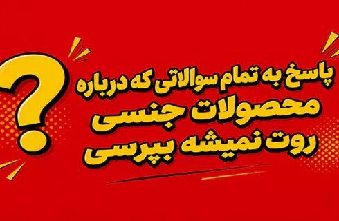 پاسخ به تمام سوالاتی که درباره محصولات جنسی روت نمیشه بپرسی