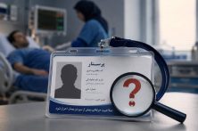 پای سلامت و جان بیمار در میان باشد، یک پرستارنما هم زیاد است