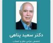 پیام تسلیت رئیس شورای عالی سازمان نظام پزشکی در پی درگذشت دکتر سعید پناهی