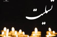 پیام تسلیت رئیس‌کل سازمان نظام پزشکی در پی درگذشت دکتر سعید پناهی