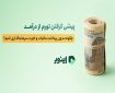 پیشی گرفتن تورم از درآمد؛ چگونه بدون اجرت سرمایه‌گذاری کنیم؟