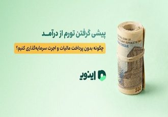 پیشی گرفتن تورم از درآمد؛ چگونه بدون اجرت سرمایهگذاری کنیم؟ پیشی گرفتن تورم از درآمد؛ چگونه بدون اجرت سرمایهگذاری کنیم؟