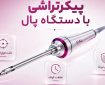 پیکرتراشی با دستگاه پال (PAL) چیست؟ بررسی مزایا، هزینه و تفاوت با لیپوماتیک