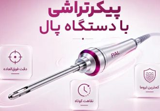 پیکرتراشی با دستگاه پال (PAL) چیست؟ بررسی مزایا، هزینه و تفاوت با لیپوماتیک
