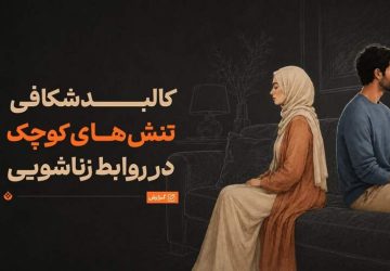 چرا سر مسائل کم‌اهمیت دعوای زن و شوهری رخ می‌دهد؟