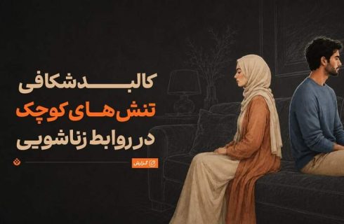 چرا سر مسائل کماهمیت دعوای زن و شوهری رخ میدهد؟ چرا سر مسائل کماهمیت دعوای زن و شوهری رخ میدهد؟