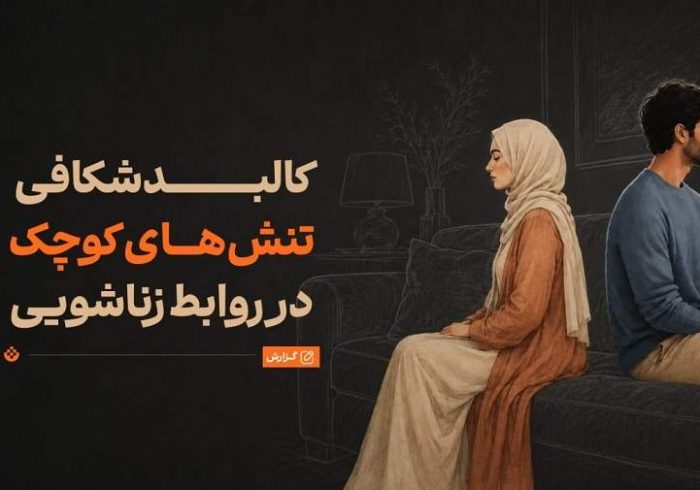 چرا سر مسائل کم‌اهمیت دعوای زن و شوهری رخ می‌دهد؟