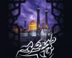 ▪️ سالروز وفات حضرت فاطمه معصومه(س)، بانوی کرامت و معنویت، تسلیت باد