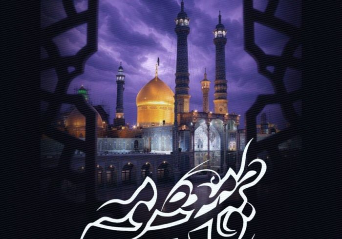 ▪️ سالروز وفات حضرت فاطمه معصومه(س)، بانوی کرامت و معنویت، تسلیت باد