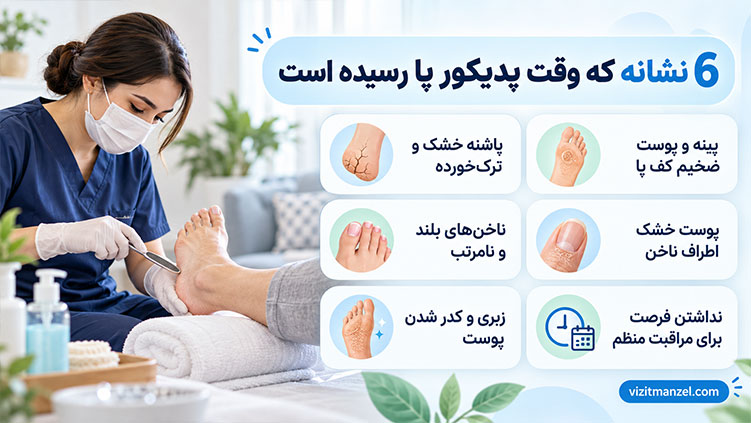 از کجا بفهمیم به پدیکور پا نیاز داریم؟ 6 نشانه مهم که باید بدانید مزایای دریافت خدمات پدیکور پا در منزل و بدون نیاز به مراجعه حضوری