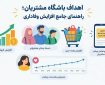 اهداف باشگاه مشتریان؛ مهم‌ترین دلایل نیاز به باشگاه مشتریان