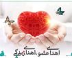 اهدای اعضای مرد ۴۵ ساله الیگودرزی به چند بیمار عمر دوباره بخشید