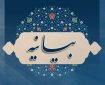 بیانیه علما در محکومیت حمله ناجوانمردانه به نیروهای نزاجا در نیکشهر