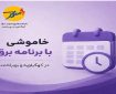 خاموشی بابرنامه برق برای تعمیرات پیشگیرانه پاییز در کهگیلویه وبویراحمد