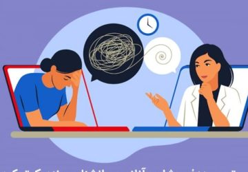 درباره اعتبار روان‌شناسان و مشاوران معرفی‌شده در پلتفرم‌ها و فضای مجازی