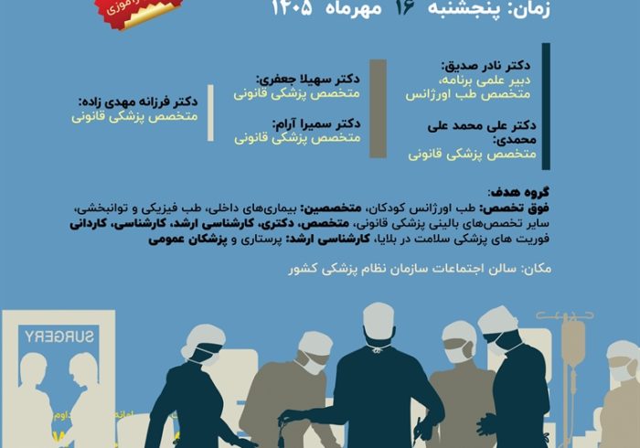 دو برنامه ی مجزا (کنفرانس یک روزه) مدیریت مصدومین حوادث قانونی و  (کنفرانس یک روزه) جوانی جمعیت، فرزند آوری، جلوگیری از سقط غیر قانونی و حفظ حیات جنین