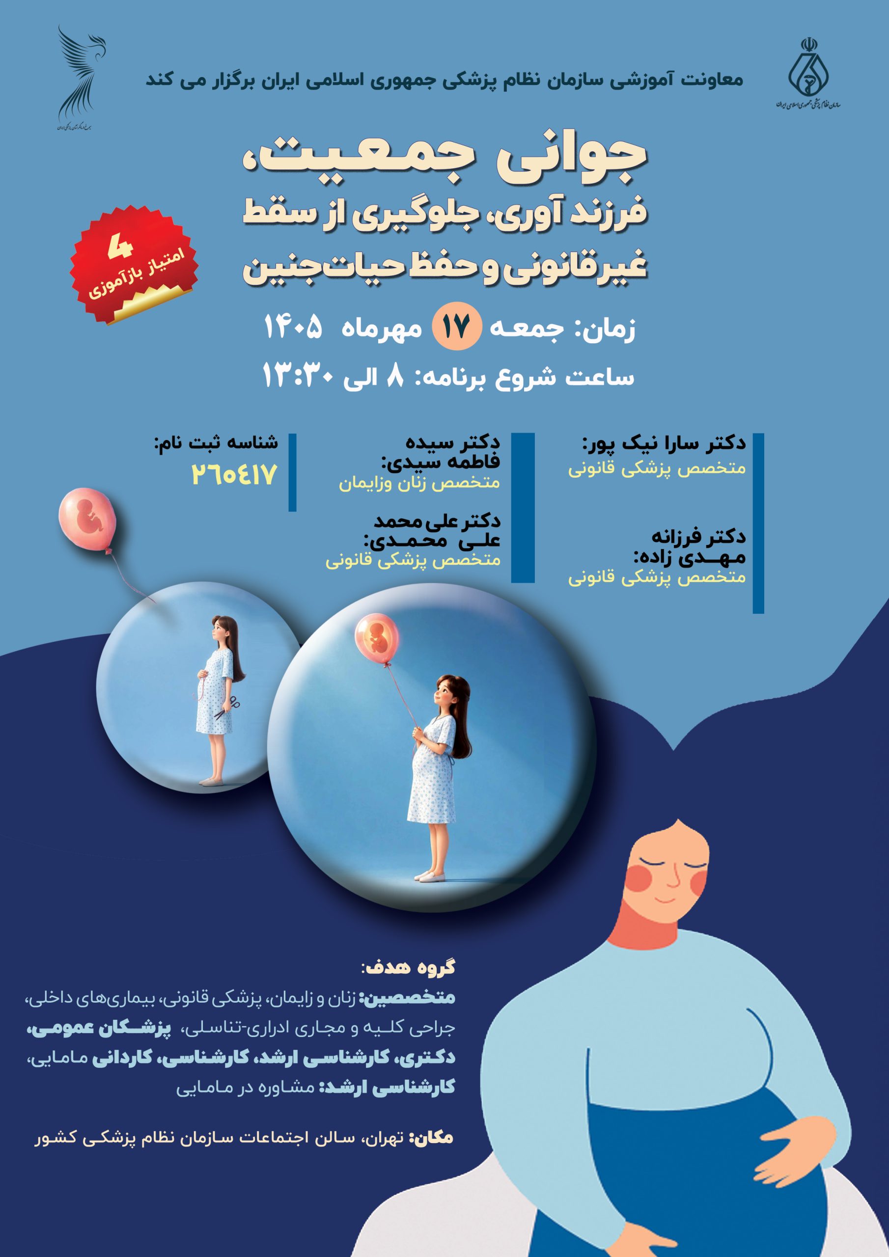 دو برنامه ی مجزا (کنفرانس یک روزه) مدیریت مصدومین حوادث قانونی و (کنفرانس یک روزه) جوانی جمعیت، فرزند آوری، جلوگیری از سقط غیر قانونی و حفظ حیات جنین