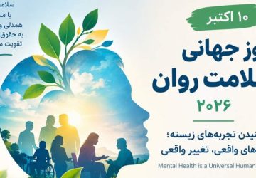 روز جهانی سلامت روان ۲۰۲۶؛ اهمیت شنیدن صدای افراد دارای تجربه زیسته