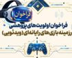 فراخوان اولویت‌های پژوهشی بازی‌های ویدئویی منتشر شد