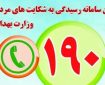 وزارت بهداشت اعلام کرد؛ مشاوره رایگان ۷۰۰ روانشناس در سامانه ۱۹۰