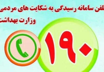 وزارت بهداشت اعلام کرد؛ مشاوره رایگان ۷۰۰ روانشناس در سامانه ۱۹۰