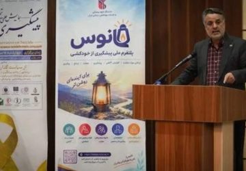 پیشگیری از خودکشی نیازمند توجه همزمان به سلامت روان، شرایط آموزشی و کیفیت زندگی دانشجویان است